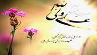 میلاد امام علی ع وروز پدر ومرد مبارکباد 
